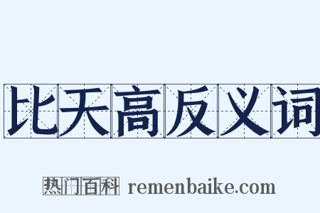 比天高反义词是什么意思的图片